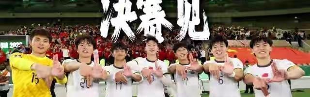 中欧体育-CCTV5直播！U23亚洲杯中国队vs日本争冠，亚足联出手，难度太大了